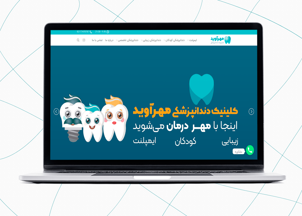 دندانپزشکی مهرآوید ( برطرف سازی مشکلات فنی - بازطراحی صفحات خاص ) 